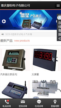 重慶都恒電子手機網站建設