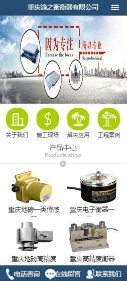 重慶渝之衡衡器有限公司手機站建設