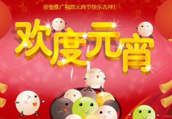 帝壹網絡祝您2022年元宵節快樂