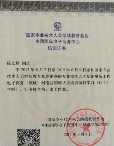 帝壹網絡創始人獲得：中國國際電商務中心-電子商務(領域)網絡營銷師稱號