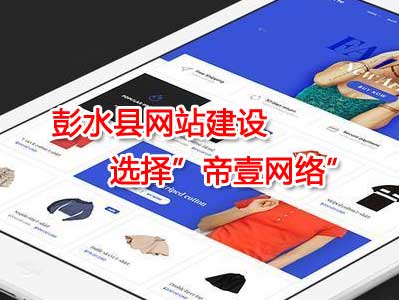 彭水網站建設