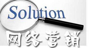 談談企業怎么開始網絡營銷?如何快速入門?