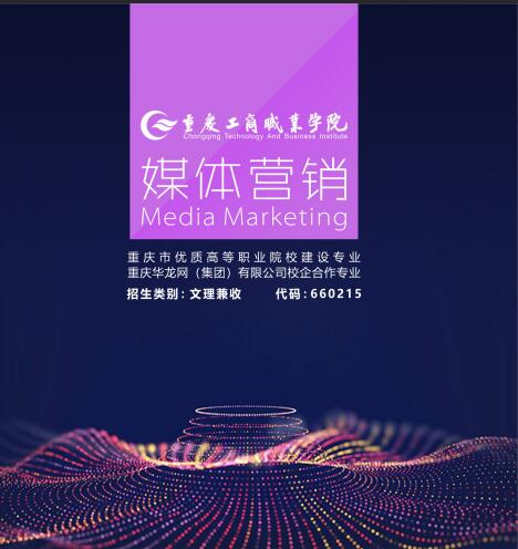 工商職業學院媒體營銷專業