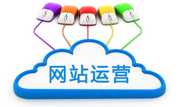 「運營」中小企業網站運營的模式與實現方法