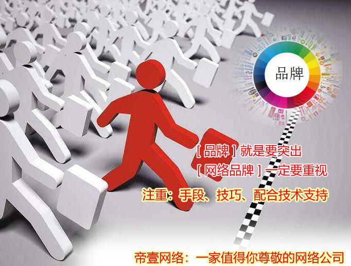 「品牌推廣」讓產品更好賣-中小企業必看的網絡品牌推廣知識