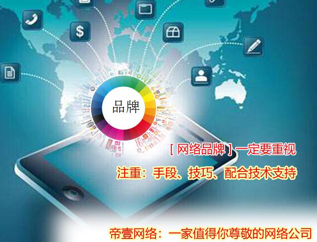企業的強大跟網絡品牌有關