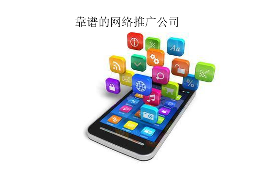 網(wǎng)絡(luò)營銷推廣公司