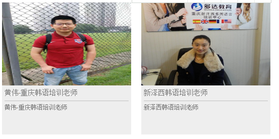 重慶韓語(yǔ)培訓(xùn)班-新澤西韓語(yǔ)培訓(xùn)機(jī)構(gòu)