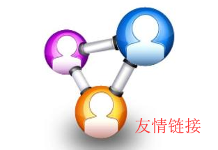 友情鏈接