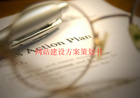 [方案書]怎樣做一份全面的網站建設策劃書