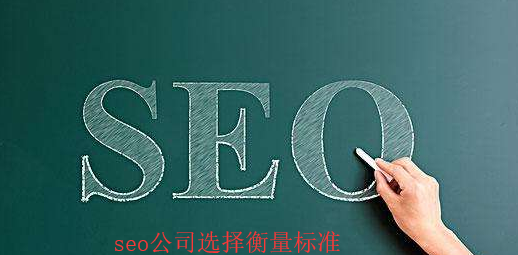 [seo]墊江縣SEO公司哪家好呢-3個(gè)標(biāo)準(zhǔn)作參考