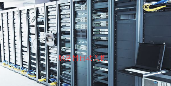 [服務器]你的win2008R2網站服務器老是自動關機怎么辦