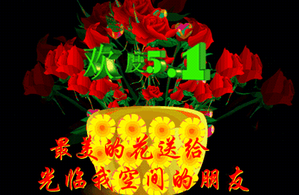 五一祝福語-祝您五一節快樂