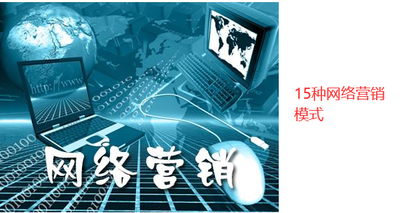15 套網(wǎng)絡營銷方法