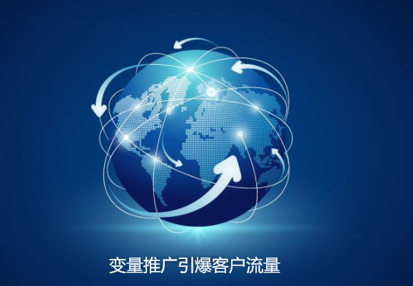 陳大果揭秘變量推廣引爆網站推廣效果讓宣傳無懈可擊