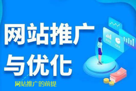 網站推廣的前提