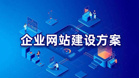 網站建設方案