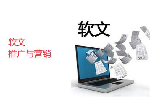 網站推廣軟文營銷實操要點