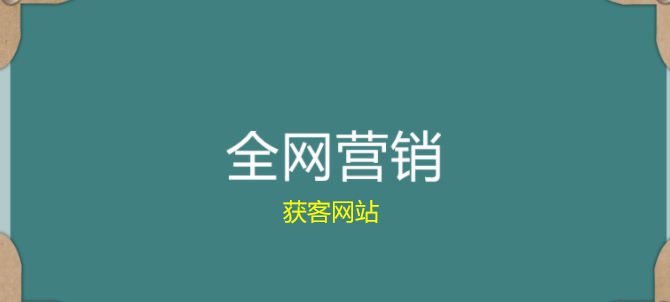 獲客網站