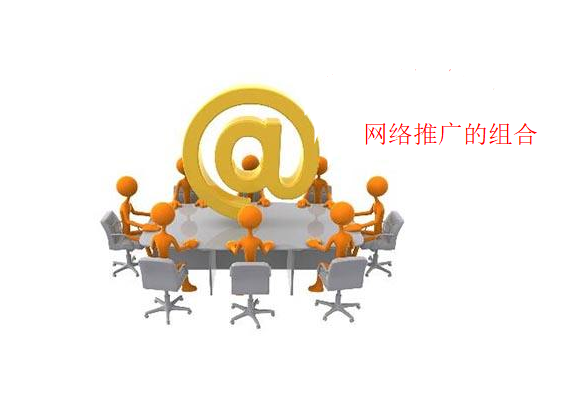 網絡推廣渠道很多，怎么組合才能讓流量最大化
