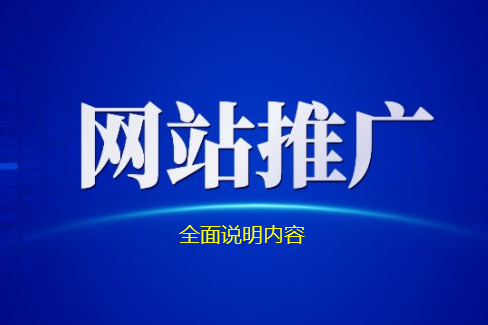 網站推廣的全面說明內容供你參考
