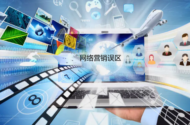 網絡營銷推廣四大誤區-你中招了嗎？