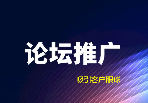 網絡推廣中論壇推廣如何吸引客戶眼球