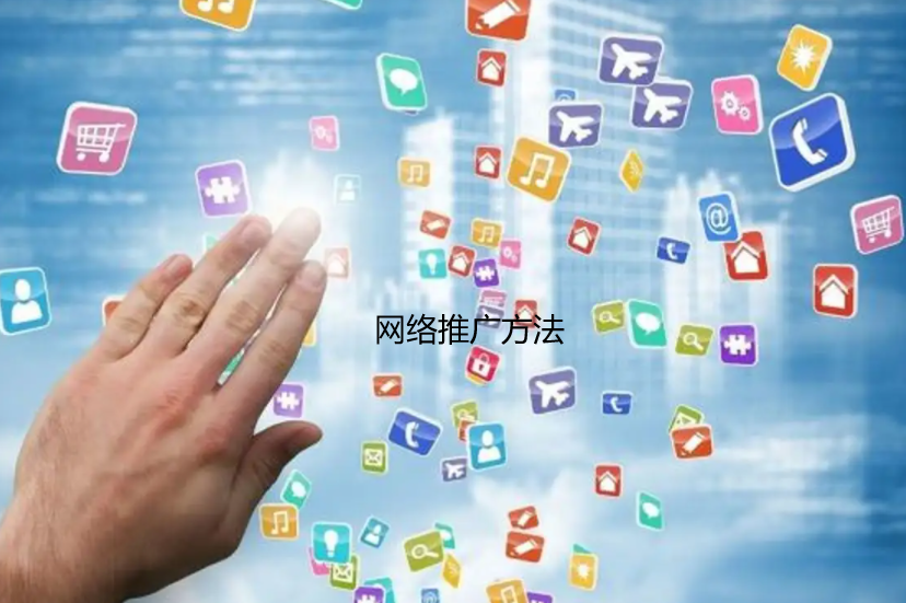 5種網絡推廣方法