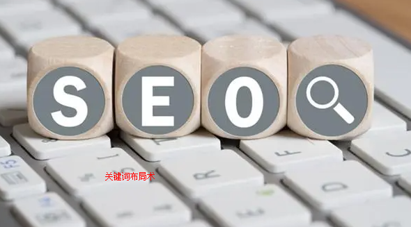 seo關鍵詞布局術