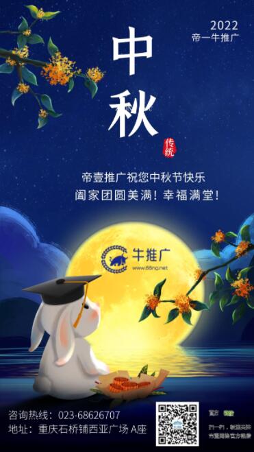 帝壹推廣祝您2022年中秋節快樂