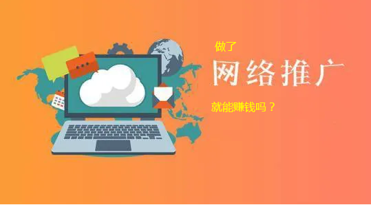 做了網絡推廣就能賺錢嗎
