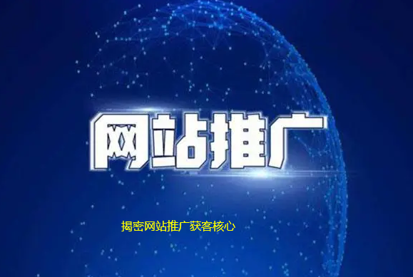 揭密網站推廣獲客核心有哪些