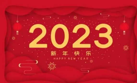 2023帝壹推廣春節放假通知！