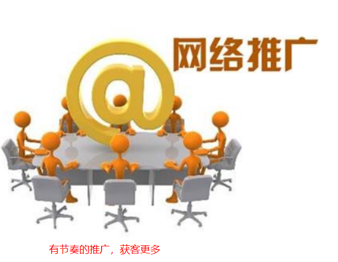 網絡推廣的節奏有哪些