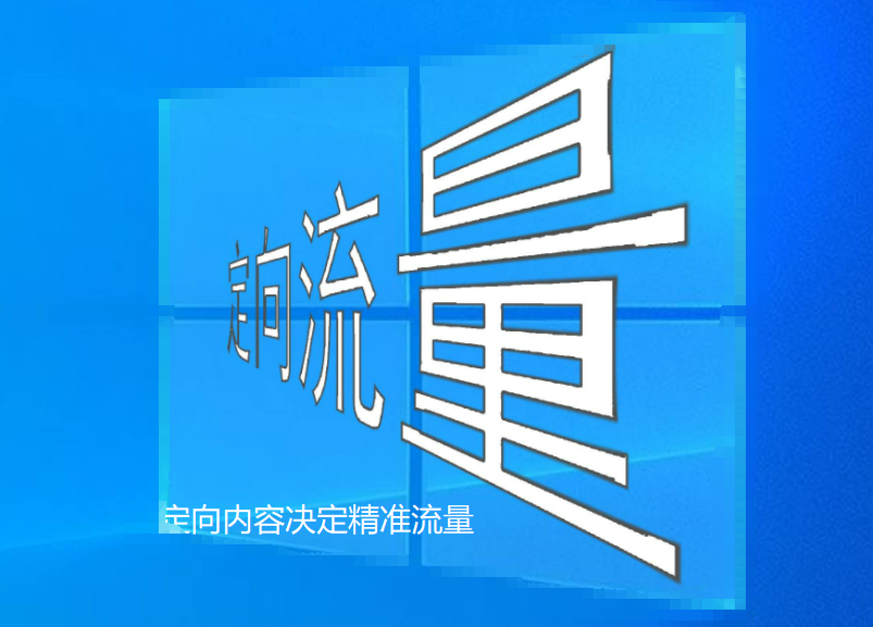 推廣中什么的內容才能引來精準流量