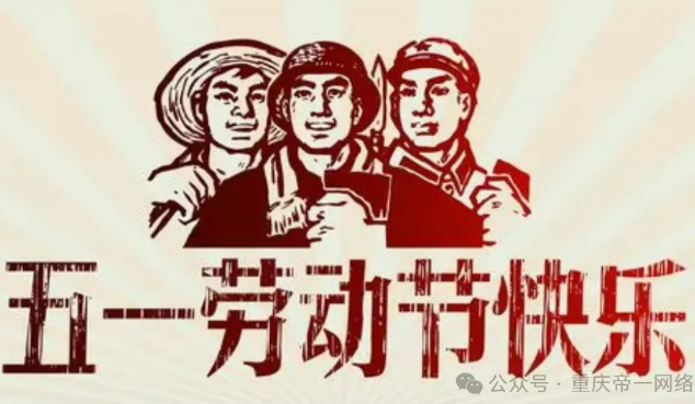 帝壹網絡推廣祝你五一節快樂