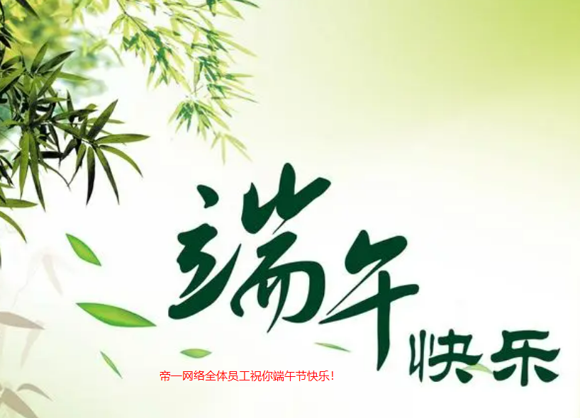 帝一網絡推廣公司祝你2024年端午節快樂