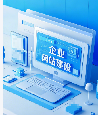 企業網站建設